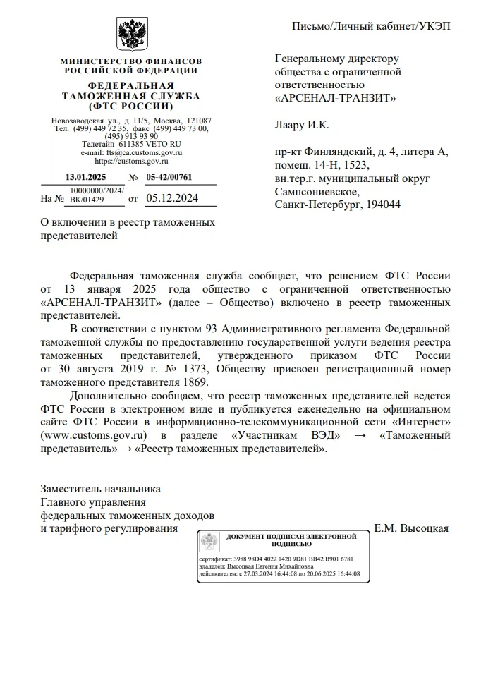 Изображение свидетельства о включении ООО Арсенал-Транзит в реестр таможенных представителей